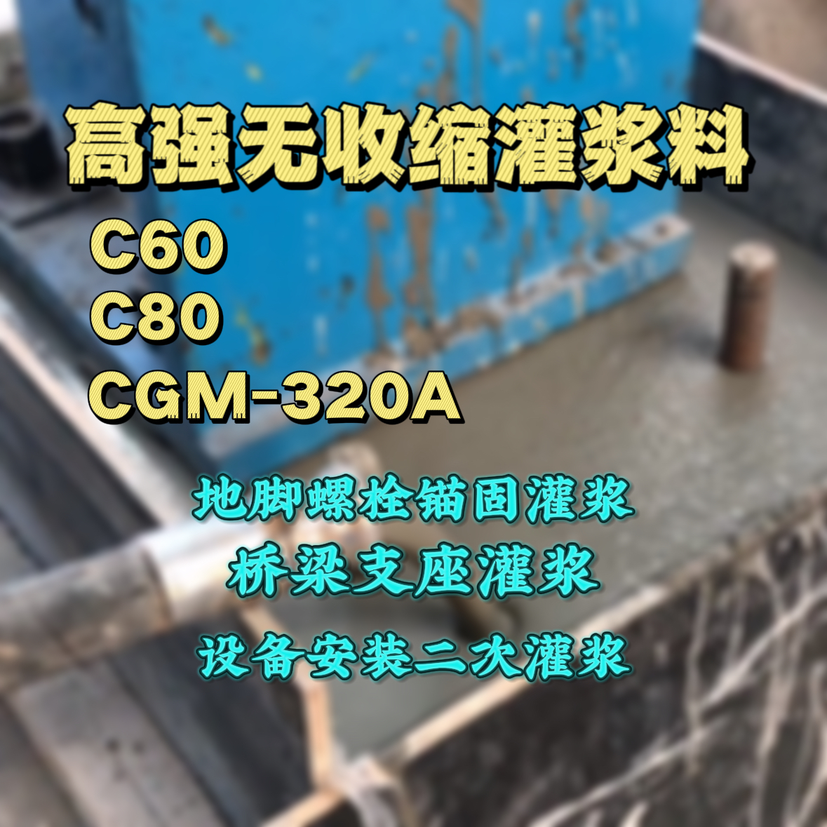 永兴灌浆料加水多了、稀了会有什么影响？